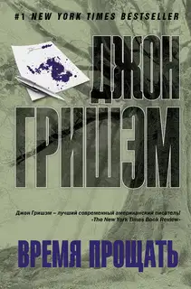Время прощать