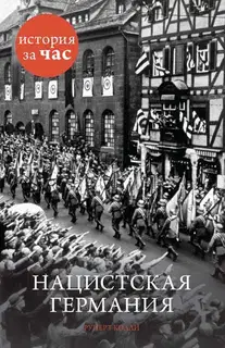 Нацистская Германия
