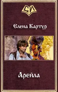 Арейла (СИ)