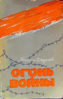 Огонь войны (Повести)