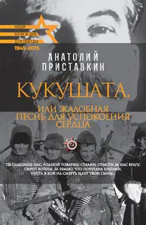 Кукушата, или Жалобная песнь для успокоения сердца