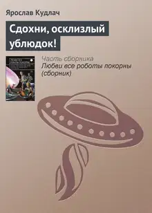 Сдохни, осклизлый ублюдок!