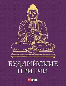 Буддийские притчи