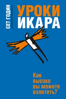 Уроки Икара