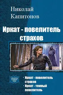 Иркат - повелитель страхов. Дилогия