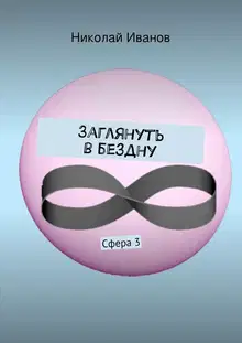 Заглянуть в бездну