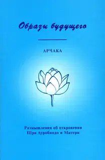 Образы Будущего. Размышления об откровении Шри Ауробиндо и Матери