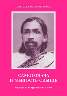 Самоотдача и Милость Свыше. Из работ Шри Ауробиндо и Матери