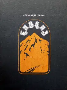Кавказ