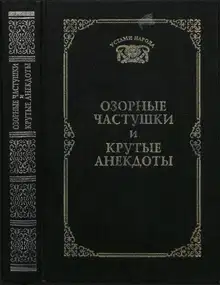 Озорные частушки и крутые анекдоты (Устами народа) - 1997