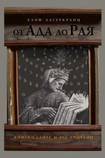 От Ада до Рая. Книга о Данте и его комедии
