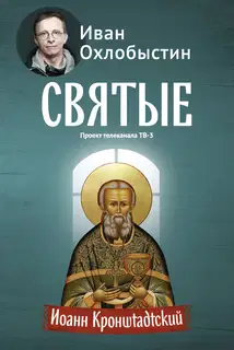 Иоанн Кронштадтский