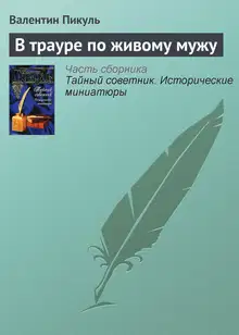 В трауре по живому мужу