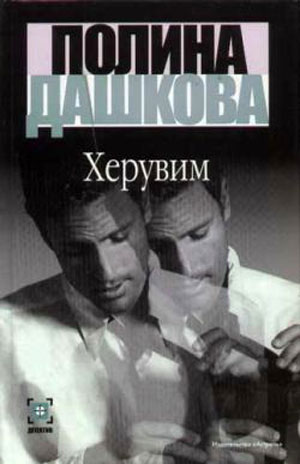 Херувим. Том 1
