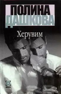 Херувим. Том 1