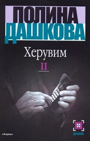 Херувим. Том 2