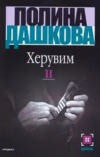 Херувим. Том 2