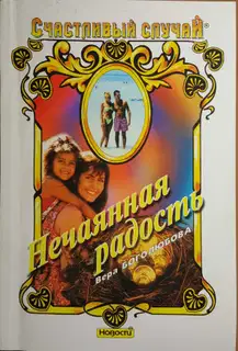 Нечаянная радость