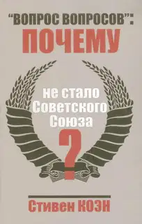 «Вопрос вопросов»: почему не стало Советского Союза?