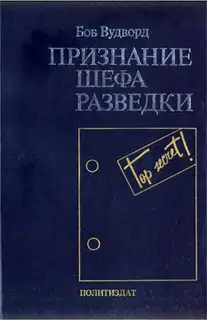 Признание шефа разведки