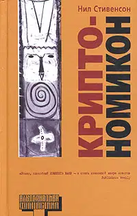 Криптономикон, часть 2
