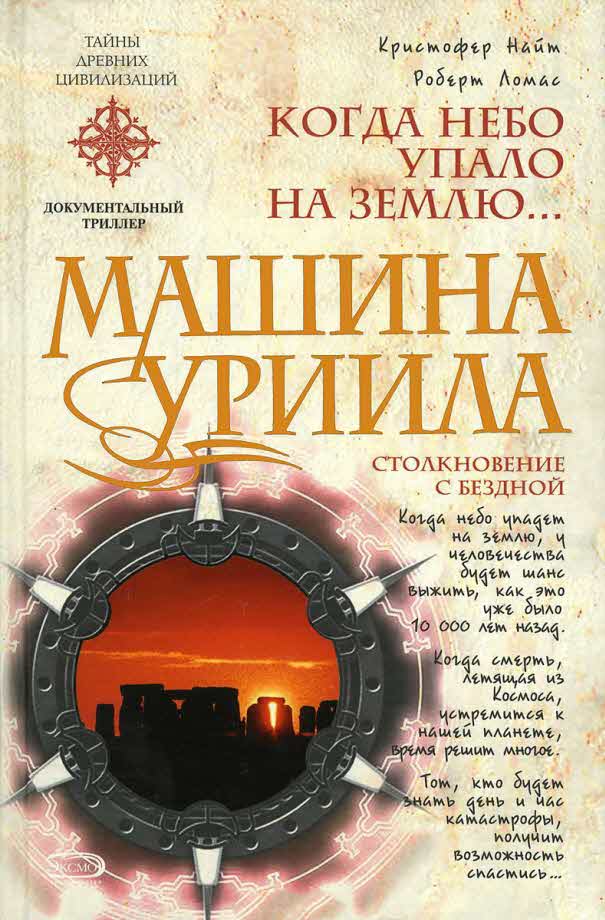 Машина Уриила. Когда небо упало на землю...