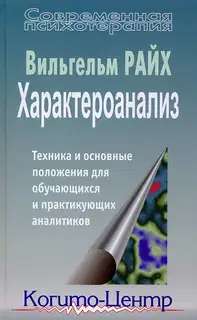 Характероанализ. Техника и основные положения для обучающихся и практикующих аналитиков
