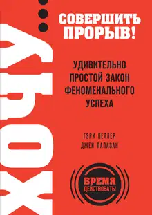 Хочу… совершить прорыв! Удивительно простой закон феноменального успеха