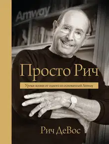 Просто Рич: уроки жизни от одного из основателей Amway