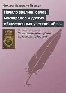 Начало зрелищ, балов, маскарадов и других общественных увеселений в России
