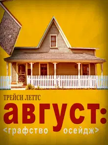 Август: Графство Осейдж