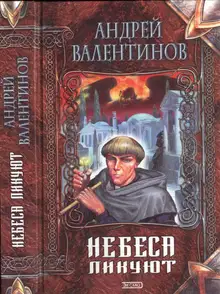 Небеса ликуют