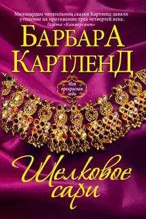 Шелковое сари