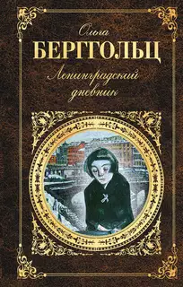 Ленинградский дневник