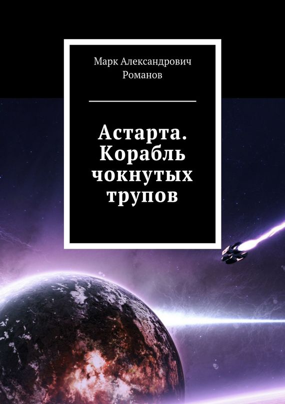 Корабль чокнутых трупов