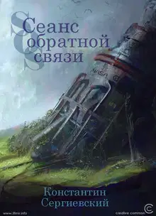 Сеанс обратной связи