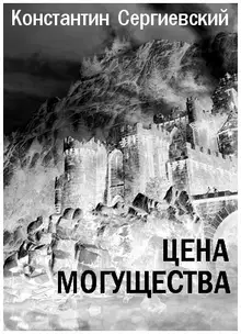 Цена могущества
