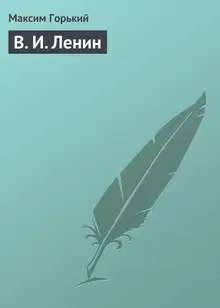 В. И. Ленин