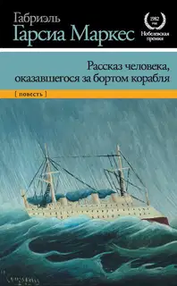 Рассказ человека, оказавшегося за бортом корабля