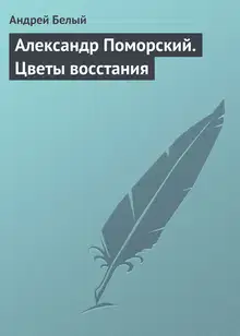 Александр Поморский. Цветы восстания