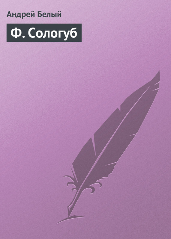 Ф. Сологуб