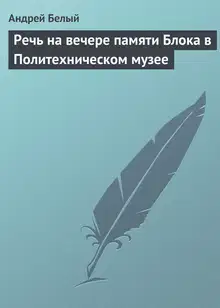 Речь на вечере памяти Блока в Политехническом музее