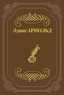 Свет Азии