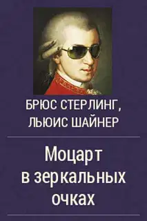 Моцарт в зеркальных очках
