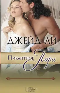 Пикантное пари