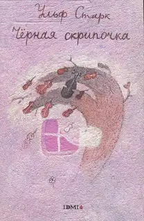 Черная скрипочка