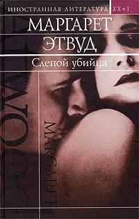 Слепой убийца