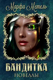Бандитка. Новеллы (СИ)