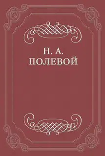 Толки о «Евгении Онегине», соч. А. С. Пушкина