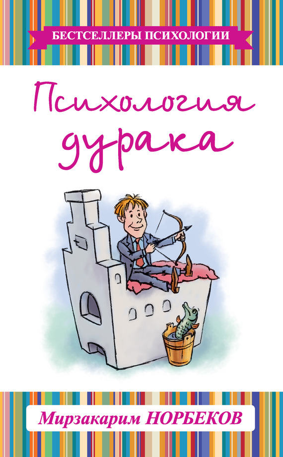 Психология дурака